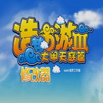 造梦西游3辅助器手机版