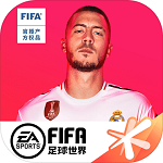 FIFA足球世界最新版无限点券下载