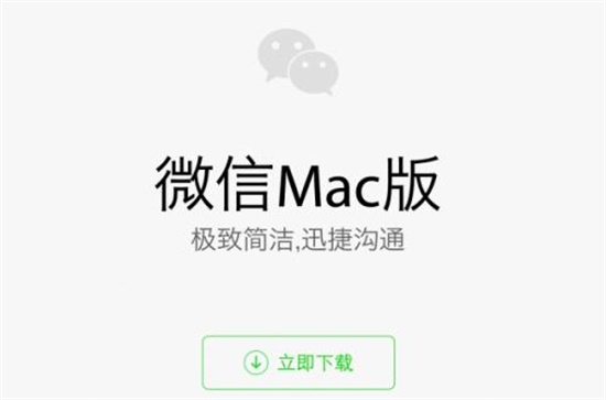 微信Mac电脑版