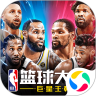 NBA篮球大师无限内购VIP版