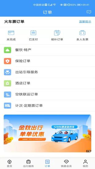 下载铁路12306app最新版破解版