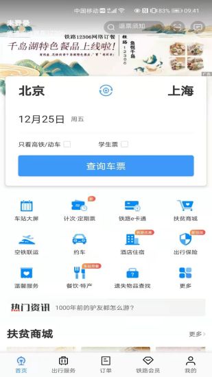 下载铁路12306app最新版