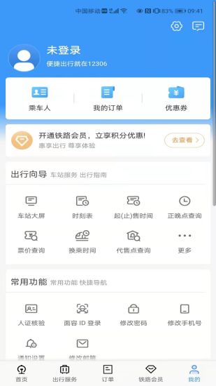 下载铁路12306app最新版免费版本