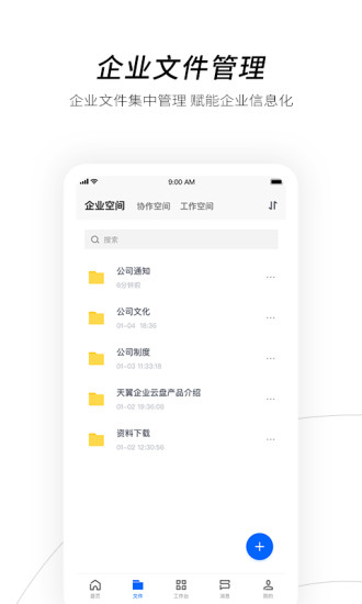 天翼企业云盘APP