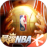 最强NBAVIP版