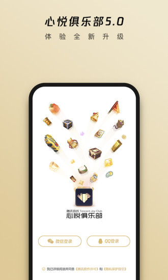 心悦俱乐部app官方下载最新版