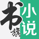 书旗小说下载免费费版