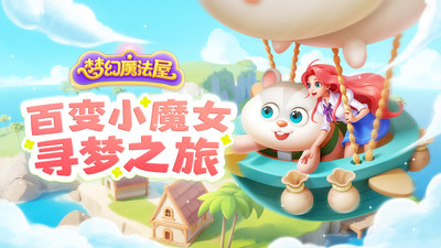 梦幻魔法屋APP最新版