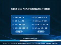 深度技术GHOST WIN7 x64 旗舰稳定版v2017年09月(自动激活)
