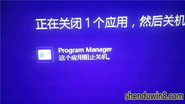 win10关机时提示program manager阻止关机如何办?