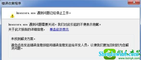 win10ϵͳkxescore.exeѾֹͣĽ