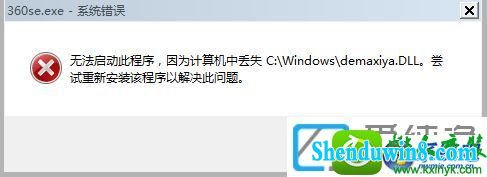 win10ϵͳ޷360ʾʧdemaxiya.dllļĽ