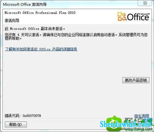 win10系统安装office2010软件后提示microsoft office副本未激活的