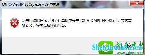 win10ϵͳ¹ʾʧd3dcompiler_43.dllĽ
