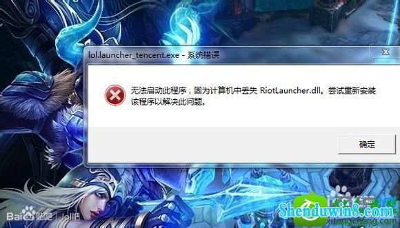 win10ϵͳӢ˶ʧriotlauncher.dll޷ϷĽ