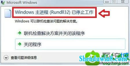 win10ϵͳʾwindowsrundll32ֹͣĽ