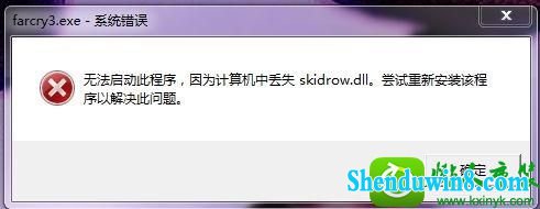 win8.1ϵͳϷʾжʧskidrow.dllĽ