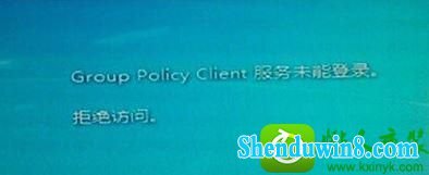 win8.1ϵͳʾgroup policy clientδܵ¼ܾʵĽ