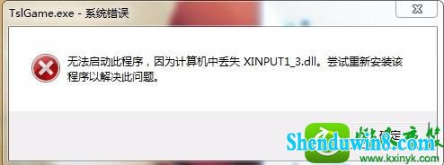 win8.1ϵͳ򲻿ʾʧxinput1_3.dllĽ