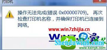 win10ϵͳӡ޷ɴ0x00000709Ľ