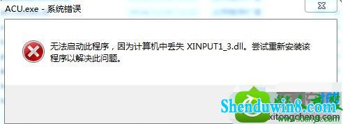 win8.1ϵͳϷʾxinpUT1-3.dllʧĽ