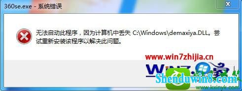 win10ϵͳ360򲻿ʾжʧdemaxiya.dllĽ