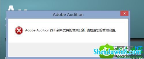 win8.1ϵͳAdobe AuditionʾAdobe Audition Ҳֵ֧Ƶ豸Ľ