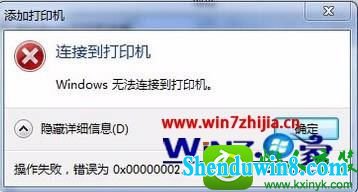 win8.1ϵͳӡʾwindows޷Ӵӡ0x00000002Ľ