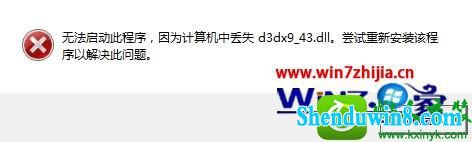 win8.1ϵͳ潣ʾʧd3dx9_43.dllĽ