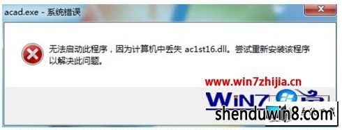 win8ϵͳ޷cadʾʧac1st16.dllͼĲ