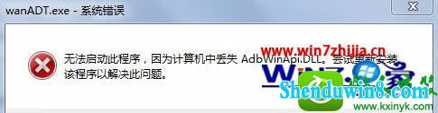 win8.1ϵͳԿwanadt.exeʾʧAbdwinApi.dLLĽ