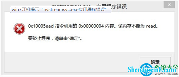 win10ϵͳʾnvstreamsvc.exeӦóô죿  